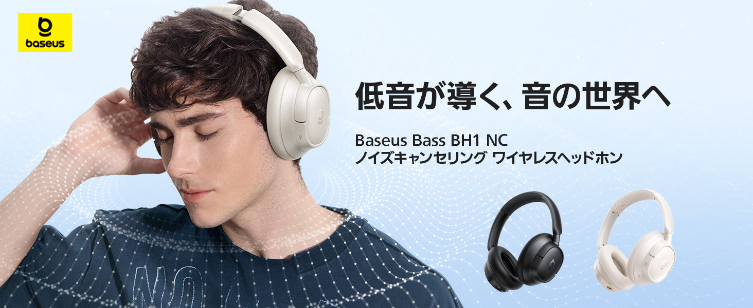 Baseus Bass BH1 NC ノイズキャンセリング ワイヤレスヘッドホン