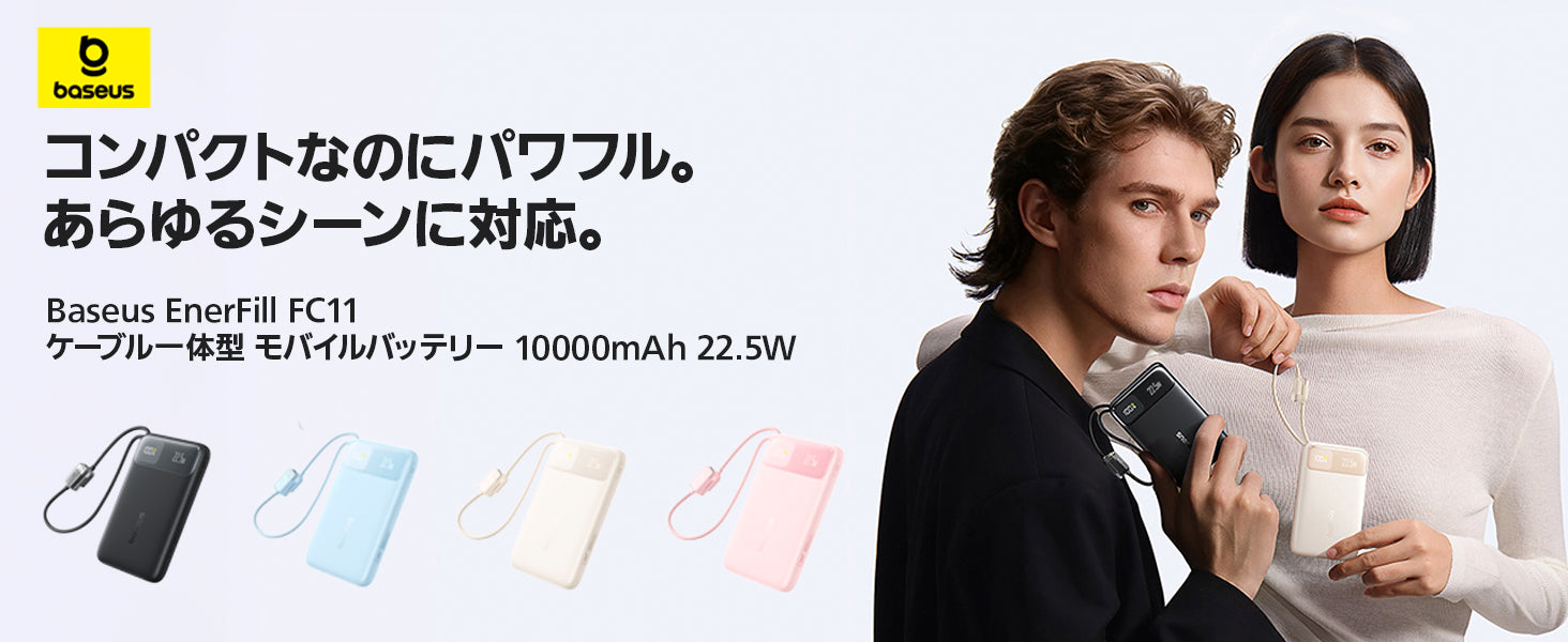 Baseus EnerFill FC11 ケーブル一体型 モバイルバッテリー 10000mAh 22.5W